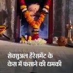 पति को सेक्सुअल हैरेसमेंट में फंसाने के लिए धमकाते थे..खुद को गोली मारने वाले बिल्डर की पत्नी की दुखद आपबीती 'किसी इज्जतदार व्यक्ति को सेक्सुअली हैरेसमेंट में फंसाने की धमकी मिलेगी तो वह सुसाइड ही करेगा, न कि उस दिन का इंतजार करेगा, जब लोग उस पर थूकें।' ये शब्द हैं झूमा वर्मा के। उनके पति महात्मा गांधी इंस्टीट्यूट के डायरेक्टर और बिल्डर राजू वर्मा ने 1 अक्टूबर को खुद को गोली मार ली थी। 28 दिन तक जबलपुर मेडिकल कॉलेज में इलाज चला, लेकिन बचाया नहीं जा सका। झूमा का आरोप है कि पति सिविल लाइन में रहने वाले बलिराम शाह और उनके ग्रुप की प्रताड़ना से परेशान हो चुके थे। इतना तंग आ चुके थे कि उन्होंने खुद को कमरे में बंद कर गोली मार ली। पड़े, झूमा वर्मा की जुबानी... बलिराम शाह फ्लैट नंबर-305 में रहते हैं। वह हमारे पास पहली बार कस्टमर की हैसियत से आए थे। उन्हें मेरे पति राजू वर्मा ने डिलाइट अपार्टमेंट में एक फ्लैट बेचा था। उन्होंने पति को रुपए की कमी की बात कही, तो पति ने कम रेट में ही उन्हें फ्लैट सेल कर दिया था। उन्होंने कम पैसे लेकर भी फ्लैट बलिराम को हैंडओवर कर दिया। बलिराम फ्लैट में शिफ्ट हुए, इसके बाद धीरे-धीरे अपनी खुद ही एक सोसाइटी बना ली और उस सोसाइटी के स्वयंभू अध्यक्ष बन गए। मेरे पति ने अपार्टमेंट में 7 मंजिला तक की अनुमति ले रखी थी। उन्होंने 7वें माले पर 2 ब्लॉक बनाए थे। इन्हीं ब्लॉक पर बलिराम की नजर थी। इसे पाने के लिए उन्होंने मल्टी की कुछ महिलाओं को अपने साथ कर लिया। इसके बाद उन्होंने पति को धमकी देना शुरू कर दिया। पति ने कई मर्तबा इसकी शिकायत सिविल लाइन पुलिस थाने में की। पुलिस ने भी महज औपचारिकता निभाते हुए कार्रवाई की। ठोस कार्रवाई नहीं होने पर बलिराम के हौसले इतने बुलंद हो गए कि वह हमारे ऑफिस आकर हमें धमकी देने लगा। झूमा वर्मा ने कहा- पति को बलिराम और उनके ग्रुप ने इतना परेशान किया कि उन्हें जान देनी पड़ी। उन्होंने खुद को कमरे में बंद कर गोली मार ली थी। बलिराम सोसाइटी की कुछ महिलाओं को अपने साथ कर लिया था। इसके बाद से पति को धमकियां देता था। बलिराम शाह ने मल्टी में ही रहने वाले 4 परिवार को अपने ग्रुप में शामिल कर लिया था। अपार्टमेंट में करीब 19 फैमली रहती हैं। इनमें से 4 लोगों ने पति को बहुत परेशान किया। इनमें से एक रिटायर्ड पर्सन हैं। वह भी पति की शिकायत लेकर कभी नगर निगम, कभी कोर्ट तो कभी कमिश्नर ऑफिस पहुंच जाया करते थे। मुझे नहीं पता कि उनकी सोच क्या थी, पर ये लोग पति को लगातार परेशान कर रहे थे। झूमा वर्मा ने का कहना है कि पति राजू वर्मा ने अपने एडवोकेट दोस्त उमेश त्रिपाठी से कहा था कि मैं बलिराम से बहुत ज्यादा परेशान हो गया हूं। मुझे इससे निजात दिलवाए, नहीं तो मुझसे मिलने ग्वारीघाट श्मशान घाट आ जाना। इसके एक दिन बाद उन्होंने सुसाइड कर लिया। बलिराम और उनका ग्रुप यह चाहता रहा था कि पति इन्हें कुछ बोलें- तो वह ST/SC का केस दर्ज करवा दें। मेरे पति एक इज्जतदार व्यक्ति थे। उनकी समाज में रेप्यूटेशन भी अच्छी थी, यही वजह थी कि इन लोगों की बात सुनकर भी उन्होंने कभी जवाब नहीं दिया। बलिराम हमेशा उन्हें धमकी दिया करते थे कि तुम्हें सेक्सुअल हैरेसमेंट के नाम पर फंसाया जाएगा। ऐसी स्थिति में तो आदमी मरेगा ही, ना कि उस दिन का इंतजार करेगा कि पूरा शहर उन पर थूके। मेरे पति इन लोगों से इतना परेशान हो गए थे कि अपनी हर एक परेशानी बेटी से शेयर करने लगे थे। अपार्टमेंट में चल रहे विवाद को लेकर हाईकोर्ट से हमें स्टे मिला था, तब से वह बहुत ज्यादा परेशान हो गए थे। जिस दिन उन्होंने खुद को गोली मारी, उसके एक दिन पहले ही उन्होंने अपने दोस्त एडवोकेट उमेश त्रिपाठी से कहा था कि मैं बलिराम से बहुत ज्यादा परेशान हो गया हूं। मुझे इससे निजात दिलवाएं, नहीं तो मुझसे मिलने ग्वारीघाट श्मशान घाट आ जाना। जिस दिन उन्होंने खुद को गोली मारी, हमें जरा भी अंदाजा नहीं था कि वह ऐसा कुछ करने जा रहे हैं। 1 अक्टूबर को सुबह बिल्डर वर्मा अपने कमरे में गए और कुछ देर बाद गोली चलने की आवाज सुनाई दी। 28 दिन तक जबलपुर मेडिकल कॉलेज में इलाज चला, लेकिन राजू वर्मा को बचाया नहीं जा सका। जाने क्या हुआ था उस दिन... झूमा वर्मा ने बताया- 1 अक्टूबर को घटना वाले दिन सुबह 7.15 बजे तक हम लोग साथ में थे। बेटी ऊपर वाले कमरे में सो रही थी। मैंने उनसे पूछा- आप चाय पीएंगे, पर उन्होंने मना कर दिया। वे अपना मोबाइल लेकर कमरे में चले गए और जाते समय कहा- कुछ देर के लिए मुझे अकेला छोड़ दो। उन्होंने कमरे का दरवाजा भीतर से बंद कर लिया। 7.25 बजे आवाज सुनाई दी। आवाज सुन घर के नौकरों के साथ हम सब कमरे की ओर दौड़े। हमने दरवाजा खोलने की कोशिश की। नहीं खुलने पर खिड़की से झांककर देखा तो वो खून से लथपथ पड़े थे। इसके बाद दरवाजा तोड़कर उन्हें मेडिकल सुपर स्पेशयलिटी लेकर पहुंचे, जहां उन्हें वेंटिलेटर में शिफ्ट कर दिया गया। 28 दिन तक वे भर्ती रहे। पत्नी झूमा वर्मा ने बताया कि घटना के 10 दिन बाद भाई अलमारी में रखी चेकबुक निकाल रहा था, तभी लिफाफे में सुसाइड नोट मिला था। इसमें लिखा है कि मैं राजू वर्मा अपनी मर्जी से आत्महत्या कर रहा हूं। मेरी मौत का जवाबदार बलिराम शाह फ्लैट-305 डिलाइट अपार्टमेंट सिविल लाइन है। घटना के करीब 10 दिन बाद मैंने अपने भाई को कहा- कुछ चेक बुक घर पर रखी हुई हैं, जिसे कि वह अपने पास रख लें। भाई जब अलमारी में चेकबुक खोज रहा था, तभी एक लिफाफा मिला। लिफाफा खोलकर देखा तो उसमें सुसाइड नोट लिखा हुआ था, जिसमें बलिराम शाह की प्रताड़ना का जिक्र था। बलिराम शाह ने अपनी सफाई में कहा था- हमने तो अपार्टमेंट में सुविधाओं में कमी को लेकर शिकायत की थी। उन्होंने खुद को गोली क्यों मारी नहीं पता। मेरी वर्मा से निजी दुश्मनी नहीं थी: बलिराम बलिराम शाह ने दैनिक भास्कर से आरोपों पर कहा- हमारे अपार्टमेंट में जो सुविधा होनी चाहिए थी, वह सुविधा बिल्डर की ओर से नहीं दी गई थी। इसे लेकर हमने रेरा और नगर निगम में शिकायतें की थीं। बाद में यह मामला कोर्ट गया, जहां से भी राजू वर्मा को राहत नहीं मिली। जिन बिंदुओं को लेकर अपार्टमेंट में अनियमितताओं की बात की जा रही है, वो सही हैं। वर्मा ने आखिर खुद को गोली क्यों मारी, मैं नहीं जानता। मेरी उनसे किसी भी तरह की निजी दुश्मनी नहीं थी। सुसाइड नोट जांच के लिए भेजा बिल्डर वर्मा की मौत को लेकर सिविल लाइन थाना पुलिस जांच कर रही है। सिविल लाइन थाना प्रभारी रमेश कौरव का कहना है कि सुसाइड नोट को जांच के लिए भेजा गया है। रिपोर्ट आते ही कार्रवाई की जाएगी।