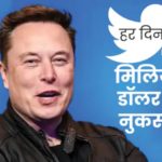 एलन मस्क की परेशानियां बढ़ीं:ट्विटर के दिवालिया होने की आशंका जताई, सीनियर ऑफिसर्स के लगातार इस्तीफों से डर बढ़ा ट्विटर के नए बॉस एलन मस्क ने सोशल मीडिया प्लेटफॉर्म के दिवालिया होने की आशंका जताई है। ब्लूमबर्ग की एक रिपोर्ट के मुताबिक, दुनिया के सबसे अमीर आदमी एलन मस्क ने ट्विटर के कर्मचारियों से कहा है कि कंपनी के दिवालिया होने की संभावना से इनकार नहीं किया जा सकता है। मस्क ने 2 हफ्ते पहले माइक्रो-ब्लॉगिंग प्लेटफॉर्म ट्विटर को 44 अरब डॉलर में खरीदा था। इस डील के बाद क्रेडिट एक्सपर्ट्स ने तभी कह दिया था कि इस महंगे सौदे का ट्विटर की फाइनेंशियल कंडीशन पर सीधा असर होने वाला है। ट्विटर के 2 बड़े एग्जीक्यूटिव्स ने अपने पद से इस्तीफा दिया मामले से जुड़े एक व्यक्ति के हवाले से रिपोर्ट में कहा गया है कि ट्विटर के 2 बड़े एग्जीक्यूटिव्स योएल रोथ और रॉबिन व्हीलर ने अपने पद से इस्तीफा दे दिया है। इससे पहले गुरुवार को ट्विटर की चीफ सिक्योरिटी ऑफिसर ली किसनेर ने ट्वीट करके बताया था कि वे अपने पद से इस्तीफा दे रही हैं। चीफ प्राइवेसी ऑफिसर डैमिन किरान और चीफ कंप्लायंस ऑफिसर मैरिएन फोगार्टी भी रिजाइन कर चुके हैं। इन इस्तीफों ने ट्विटर की खराब फाइनेंशियल कंडीशन की ओर इशारा किया है। कंपनी को अगले साल अरबों डॉलर का नुकसान हो सकता है: मस्क अमेरिकी फेडरल ट्रेड कमीशन का कहना है कि प्राइवेसी और कंप्लायंस ऑफिसर के इस्तीफे के बाद वह ट्विटर पर नजर रखे हुए हैं। इन इस्तीफों ने ट्विटर को रेगुलेटरी ऑर्डर के उल्लंघन के जोखिम में डाल दिया है। गुरुवार को ट्विटर कर्मचारियों के साथ मस्क की पहली मीटिंग हुई। किंग चार्ल्स-III पर फेंके गए अंडे:शख्स बोला- ये देश गुलामों के खून पर बना है; 1986 में क्वीन एलिजाबेथ के साथ भी हुई थी ऐसी घटना मीडिया रिपोर्ट्स की मानें तो उन्होंने खुद इस मीटिंग के दौरान कहा कि कंपनी को अगले साल अरबों डॉलर का नुकसान हो सकता है। हालांकि, ट्विटर की ओर से संभावित दिवालियेपन, FTC वार्निंग या इस्तीफों को लेकर पूछे गए सवाल पर कोई जवाब नहीं आया है। ट्विटर को हर दिन 4 मिलियन डॉलर का नुकसान हो रहा 27 अक्टूबर को ट्विटर खरीदने के बाद मस्क ने कई बड़े फैसले लिए हैं। उन्होंने बड़े अधिकारियों से लेकर अन्य कई कर्मचारियों को कंपन से बाहर कर दिया है। अब मस्क का कहना है कि जैसे ही मैंने कंपनी की कमान संभाली एडवरटाइजर्स ने साथ देने के बजाय छोड़कर जाना सही समझा। इस वजह से ट्विटर को हर दिन 4 मिलियन डॉलर का नुकसान हो रहा है। एलन मस्क की परेशानियां बढ़ीं:ट्विटर के दिवालिया होने की आशंका जताई, सीनियर ऑफिसर्स के लगातार इस्तीफों से डर बढ़ा
ट्विटर के नए बॉस एलन मस्क ने सोशल मीडिया प्लेटफॉर्म के दिवालिया होने की आशंका जताई है। ब्लूमबर्ग की एक रिपोर्ट के मुताबिक, दुनिया के सबसे अमीर आदमी एलन मस्क ने ट्विटर के कर्मचारियों से कहा है कि कंपनी के दिवालिया होने की संभावना से इनकार नहीं किया जा सकता है।
मस्क ने 2 हफ्ते पहले माइक्रो-ब्लॉगिंग प्लेटफॉर्म ट्विटर को 44 अरब डॉलर में खरीदा था। इस डील के बाद क्रेडिट एक्सपर्ट्स ने तभी कह दिया था कि इस महंगे सौदे का ट्विटर की फाइनेंशियल कंडीशन पर सीधा असर होने वाला है।
ट्विटर के 2 बड़े एग्जीक्यूटिव्स ने अपने पद से इस्तीफा दिया
मामले से जुड़े एक व्यक्ति के हवाले से रिपोर्ट में कहा गया है कि ट्विटर के 2 बड़े एग्जीक्यूटिव्स योएल रोथ और रॉबिन व्हीलर ने अपने पद से इस्तीफा दे दिया है। इससे पहले गुरुवार को ट्विटर की चीफ सिक्योरिटी ऑफिसर ली किसनेर ने ट्वीट करके बताया था कि वे अपने पद से इस्तीफा दे रही हैं।
चीफ प्राइवेसी ऑफिसर डैमिन किरान और चीफ कंप्लायंस ऑफिसर मैरिएन फोगार्टी भी रिजाइन कर चुके हैं। इन इस्तीफों ने ट्विटर की खराब फाइनेंशियल कंडीशन की ओर इशारा किया है।
कंपनी को अगले साल अरबों डॉलर का नुकसान हो सकता है: मस्क
अमेरिकी फेडरल ट्रेड कमीशन का कहना है कि प्राइवेसी और कंप्लायंस ऑफिसर के इस्तीफे के बाद वह ट्विटर पर नजर रखे हुए हैं। इन इस्तीफों ने ट्विटर को रेगुलेटरी ऑर्डर के उल्लंघन के जोखिम में डाल दिया है। गुरुवार को ट्विटर कर्मचारियों के साथ मस्क की पहली मीटिंग हुई।
किंग चार्ल्स-III पर फेंके गए अंडे:शख्स बोला- ये देश गुलामों के खून पर बना है; 1986 में क्वीन एलिजाबेथ के साथ भी हुई थी ऐसी घटना
मीडिया रिपोर्ट्स की मानें तो उन्होंने खुद इस मीटिंग के दौरान कहा कि कंपनी को अगले साल अरबों डॉलर का नुकसान हो सकता है। हालांकि, ट्विटर की ओर से संभावित दिवालियेपन, FTC वार्निंग या इस्तीफों को लेकर पूछे गए सवाल पर कोई जवाब नहीं आया है।
ट्विटर को हर दिन 4 मिलियन डॉलर का नुकसान हो रहा
27 अक्टूबर को ट्विटर खरीदने के बाद मस्क ने कई बड़े फैसले लिए हैं। उन्होंने बड़े अधिकारियों से लेकर अन्य कई कर्मचारियों को कंपन से बाहर कर दिया है। अब मस्क का कहना है कि जैसे ही मैंने कंपनी की कमान संभाली एडवरटाइजर्स ने साथ देने के बजाय छोड़कर जाना सही समझा। इस वजह से ट्विटर को हर दिन 4 मिलियन डॉलर का नुकसान हो रहा है।