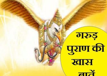ज़रूर जाने: गरुड़ पुराण में बताए इन कामों को करने से धन-संपत्ति से भर जाता है घर, मां लक्ष्मी का होता है वास गरुड़ पुराण गरुण जी Garuda Purana,Niti Grantha: गरुड़ पुराण पौराणिक ग्रंथों में है, जिसे हिंदू धर्म का महत्वपूर्ण और 18 महापुराणों में एक माना जाता है. इसे वैष्णव संप्रदाय ग्रंथ भी कहा जाता है. गरुड़ पुराण में विशेष रूप से जीवन-मरण से जुड़ी घटनाओं का उल्लेख मिलता है. लेकिन इसके साथ ही इसमें नीति, नियम और कर्मों के बारे में भी बताया गया है. गरुड़ पक्षी जोकि भगवान विष्णु के वाहक हैं. भगवान विष्णु धर्म, कर्म, पाप-पुण्य और नीति-नियम से जुड़े संबंधित ज्ञान को अपने वाहक पक्षीराज गरुड़ से साझा करते हैं, जिसे ही गरुड़ पुराण ग्रंथ से जाना गया. गरुड़ पुराण में भगवान विष्णु द्वारा कुछ ऐसे कार्यों के बारे में भी बताया गया है, जिसे करने से मां लक्ष्मी प्रसन्न होकर आपके घर पर वास करेंगी और घर पर सुख-समृद्धि और धन-सपंत्ति की कभी कमी नहीं रहेगी. गरुड़ पुराण के इन 5 कामों से धन-संपत्ति से भर जाएगा घर गरुड़ पुराण में बताया गया है कि जो व्यक्ति प्रतिदिन स्नान कर भगवान विष्णु की पूजा-अर्चना करते हैं भगवान उसके जीवन के सभी दुखों का निवारण करते हैं. साथ ही इससे सभी कष्टों से भी मुक्ति मिलती है और मनोकामनाएं पूर्ण होती है. गरुड़ पुराण में गौ पूजा के बारे में भी बताया गया है. हिंदू धर्म में गाय को माता समान स्थान प्राप्त है. कहा जाता है कि गाय में कई देवी देवताओं का वास होता है. गरुड़ पुराण के अनुसार यदि आप प्रतिदिन गाय की पूजा करते हैं और गाय की सेवा करते हैं तो इससे समस्याओं का अंत होता है और पापकर्म से मुक्ति भी मिलती है. काला धागा: हाथ और पैर में काला धागा बांधना सिर्फ एक फैशन है या इसका है कोई महत्व, जान लें क्या है सच गरुड़ पुराण में तुलसी पूजन के महत्व के बारे में बताते हुए कहा गया है कि जिस घर पर हरा-भरा तुलसी का पौधा होता है वहां मां लक्ष्मी और भगवान विष्णु का वास होता है. इसलिए घर पर तुलसी का पौधा जरूर लगाएं और प्रतिदिन पूजा करें. गरुड़ पुराण में एकादशी व्रत को सर्वश्रेष्ठ व्रत कहा गया है. जो व्यक्ति पूर्ण श्रद्धा और आस्था के साथ एकादशी व्रत करता है उसे शुभफल की प्राप्ति होती है. ऐसे लोगों को मृत्यु पश्चात मोक्ष प्राप्त होता है. हिंदू धर्म में धार्मिक ग्रंथ-पुराणों का विशेष महत्व है. गरुड़ पुराण के अनुसार हर व्यक्ति को धार्मिक ग्रंथों और पुराणों का पाठ अवश्य करना चाहिए. इससे घर पर सुख-शांति बनी रहती है. साथ ही पुस्तकों के माध्यम से भगवान का स्मरण भी होता है. ज़रूर जाने: गरुड़ पुराण में बताए इन कामों को करने से धन-संपत्ति से भर जाता है घर, मां लक्ष्मी का होता है वासगरुड़ पुराण
गरुण जी
Garuda Purana,Niti Grantha: गरुड़ पुराण पौराणिक ग्रंथों में है, जिसे हिंदू धर्म का महत्वपूर्ण और 18 महापुराणों में एक माना जाता है. इसे वैष्णव संप्रदाय ग्रंथ भी कहा जाता है. गरुड़ पुराण में विशेष रूप से जीवन-मरण से जुड़ी घटनाओं का उल्लेख मिलता है. लेकिन इसके साथ ही इसमें नीति, नियम और कर्मों के बारे में भी बताया गया है.
गरुड़ पक्षी जोकि भगवान विष्णु के वाहक हैं. भगवान विष्णु धर्म, कर्म, पाप-पुण्य और नीति-नियम से जुड़े संबंधित ज्ञान को अपने वाहक पक्षीराज गरुड़ से साझा करते हैं, जिसे ही गरुड़ पुराण ग्रंथ से जाना गया. गरुड़ पुराण में भगवान विष्णु द्वारा कुछ ऐसे कार्यों के बारे में भी बताया गया है, जिसे करने से मां लक्ष्मी प्रसन्न होकर आपके घर पर वास करेंगी और घर पर सुख-समृद्धि और धन-सपंत्ति की कभी कमी नहीं रहेगी.
गरुड़ पुराण के इन 5 कामों से धन-संपत्ति से भर जाएगा घर
गरुड़ पुराण में बताया गया है कि जो व्यक्ति प्रतिदिन स्नान कर भगवान विष्णु की पूजा-अर्चना करते हैं भगवान उसके जीवन के सभी दुखों का निवारण करते हैं. साथ ही इससे सभी कष्टों से भी मुक्ति मिलती है और मनोकामनाएं पूर्ण होती है.
गरुड़ पुराण में गौ पूजा के बारे में भी बताया गया है. हिंदू धर्म में गाय को माता समान स्थान प्राप्त है. कहा जाता है कि गाय में कई देवी देवताओं का वास होता है. गरुड़ पुराण के अनुसार यदि आप प्रतिदिन गाय की पूजा करते हैं और गाय की सेवा करते हैं तो इससे समस्याओं का अंत होता है और पापकर्म से मुक्ति भी मिलती है.
काला धागा: हाथ और पैर में काला धागा बांधना सिर्फ एक फैशन है या इसका है कोई महत्व, जान लें क्या है सच
गरुड़ पुराण में तुलसी पूजन के महत्व के बारे में बताते हुए कहा गया है कि जिस घर पर हरा-भरा तुलसी का पौधा होता है वहां मां लक्ष्मी और भगवान विष्णु का वास होता है. इसलिए घर पर तुलसी का पौधा जरूर लगाएं और प्रतिदिन पूजा करें.
गरुड़ पुराण में एकादशी व्रत को सर्वश्रेष्ठ व्रत कहा गया है. जो व्यक्ति पूर्ण श्रद्धा और आस्था के साथ एकादशी व्रत करता है उसे शुभफल की प्राप्ति होती है. ऐसे लोगों को मृत्यु पश्चात मोक्ष प्राप्त होता है.
हिंदू धर्म में धार्मिक ग्रंथ-पुराणों का विशेष महत्व है. गरुड़ पुराण के अनुसार हर व्यक्ति को धार्मिक ग्रंथों और पुराणों का पाठ अवश्य करना चाहिए. इससे घर पर सुख-शांति बनी रहती है. साथ ही पुस्तकों के माध्यम से भगवान का स्मरण भी होता है.
