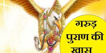 ज़रूर जाने: गरुड़ पुराण में बताए इन कामों को करने से धन-संपत्ति से भर जाता है घर, मां लक्ष्मी का होता है वास