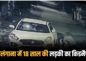 India news तेलंगाना में पिता के सामने ही 18 साल की बेटी हो गई किडनैप, CCTV कैमरे में कैद हुई घटना Kidnapping Case: तेलंगाना में एक 18 साल की लड़की का उसके पिता के सामने ही अपहरण कर लिया गया. ये पूरी घटना एक सीसीटीवी कैमरे में कैद हो गई है, पुलिस ने इस मामले में एक नई जानकारी दी है. Telangana Kidnapping Case: तेलंगाना में एक अपहरण की घटना सामने आई है, जिसमें पिता के सामने ही उसकी बेटी का किडनैप कर लिया जाता है. ये पूरा मामला सीसीटीवी कैमरे में कैद हो गया है. घटना तेलंगाना के राजन्ना सिरसीला जिले के एक गांव में सुबह साढ़े पांच बजे घटी जब ये लड़की अपने पिता के साथ मंदिर से वापस अपने घर आ रही थी. इस मामले को पुलिस ने दर्ज कर लिया है. मंदिर से लौटते वक्त 18 साल की लड़की को 4 लोगों ने जबरदस्ती गाड़ी में बैठा लिया और उसका पिता पीछे से भागता हुआ आया. CCTV में दिख रहा है कि चार लोग एक कार से आए. दो लोग बाहर निकले और एक ने लड़की को जबरदस्ती कार में बैठा दिया. दूसरा लड़की के पिता को पकड़ता है. इसके बाद दोनों आरोपी कार में बैठकर वहां से फरार हो जाते हैं. लड़की का पिता कार के पीछे भागता है, लेकिन कार निकल जाती है. नाबालिग थी, तब प्रेमी के साथ भागी थी- पुलिस पुलिस सूत्रों ने बताया कि किडनैपिंग में चार आरोपी शामिल हैं. जांच में पता चला है कि लड़की कुछ दिन पहले अपने प्रेमी के साथ भाग गई थी, तब वह नाबालिग थी. अब वह बालिग हो गई है. हो सकता है कि किडनैपिंग में उसके प्रेमी का ही हाथ हो. वही उसे ले गया हो. आरोपियों को पकड़ने के लिए 3 टीमें बनाई गई हैं. News Reels #WATCH | Telangana: An 18-year-old girl was kidnapped in front of her father when they were returning to their house after visiting a temple, in the Sircilla district (CCTV visuals) pic.twitter.com/GYedm9jkHJ — ANI (@ANI) December 20, 2022 गांव के लड़के पर पुलिस को शक बता दें कि पुलिस ने जब मामले की जांच की तो उन्हें जानकारी मिली की 18 साल की लड़की कुछ समय पहले अपने प्रेमी के साथ घर से फरार हो गई थी. जिसके बाद पुलिस अब प्रेमी पर किडनैपिंग का शक जता रही है लेकिन अभी इस बात की पुष्टि नहीं की गई है. पुलिस ने मामला दर्ज कर जांच शुरू कर दी है. पुलिस मामले को सुलझाने के लिए 6 टीमों की गठन किया है. पुलिस को गांव के ही लड़के पर किडनैपिंग का शक है.