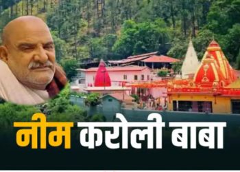 Shramveerbharat news
Neem Karoli Baba: नीम करोली बाबा के चमत्कार की जानें अलौकिक कहानियां, जब बाबा के स्पर्श मात्र से जल उठी थी बत्तियां
साक्षात हनुमान जी Neem Karoli Baba Story: नीम करोली बाबा ने कई चमत्कार दिखाएं. भक्त उन्हें चमत्कारी बाबा और हनुमानजी का अवतार मानते थे. बाबा के चमत्कार के एक नहीं बल्कि कई किस्से हैं, जिन्हें जान आप भी हैरान रह जाएंगे.
Neem Karoli Baba Miracles Stories in Hindi: आध्यात्मिक संत, महान गुरु और दिव्यदशी नीम करोली बाबा (Neem Karoli Baba) का असली नाम लक्ष्मीनारायण शर्मा था. बाबा के भक्त केवल देश ही नहीं बल्कि दुनियाभर में हैं और बड़े-बड़े नामचीन लोग भी बाबा की भक्ति में श्रद्धा रखते हैं. बता दें कि देश के प्रधानमंत्री से लेकर एप्पल के सीईओ और फेसबुक के संस्थापक जैसी हस्तियां भी बाबा के भक्त हैं.
बाबा भले ही खुद को साधारण व्यक्ति बताते थे और भक्तों को खुद के पैर भी छूने नहीं देते. लेकिन भक्त उन्हें इस युग का दिव्य पुरुष मानते हैं. बाबा का जन्म उत्तरप्रदेश के एक गांव में 1900 के करीब हुआ था. कहा जाता है कि 17 साल की आयु में ही बाबा को ज्ञान की प्राप्ति हो गई थी. बाबा के जीवनकाल और उनकी मृत्यु के बाद भी भक्तों ने अलौकिक और दिव्य चमत्कारों का अनुभव किया. बाबा के इन चमत्कारों के किस्सों को जान आप भी हैरान रह जाएंगे.
बाबा नीम करोली के धाम ‘कैंची धाम’ में अक्सर भंडारा चलता था जोकि आजतक चलता है. एक बार भंडारे के लिए घी की कमी हो गई. ऐसे में सेवक परेशान हो गए. सभी बाबा के पास पहुंचे और उन्हें भंडारे में घी कम पड़ने की समस्या बताई. बाबा ने भोजन में घी के बजाय शिप्रा का जल डालने की बात कही.
बाबा के कहा शिप्रा का जल क्या घी से कम है. बाबा के सेवक भी उनका आदेश मानकर कैंची धाम के बगल में बह रही शिप्रा से जल ले आए और भोजन में इस्तेमाल किया. लेकिन यह जल घी में परिवर्तित हो गया.
बाबा के चमत्कार से रुक गई बारिश
हनुमानगढ़ी मन्दिर के निर्माण कार्य के दौरान एक दिन भारी बारिश होने लगी. बारिश बहुत तेज थी और रूकने का नाम नहीं ले रही थी. तब नीम करोली बाबा बाहर आए और काली जलभरी घटाओं को आकाश की तरफ देखते हुए बोले, ये बड़ी उग्र है , बड़ी उग्र है! तब महाराज जी ने ऊपर देखते हुये अपने दोनों हाथों से अपने विशाल वक्ष से कम्बल हटाते कुछ गर्जन के साथ बोले. “पवन तनय बल पवन समाना”. बस इतना कहते ही तेज हवाएं बादलों को उड़ा ले गयी और बारिश थम गयी. बाबा के इस चमत्कार से आसमान भी साफ हो गया.
बाबा के स्पर्श से जल गई बत्तियां
एक बार भूमियाधार में कुछ माताएं बाबा के पूजन लिए आई थीं, लेकिन उस दिन बाबा आश्रम में नहीं थे. बाबा मोटर सड़क की द्वार पर बैठे थे. तब सभी माताएं बाबा के पूजन और दर्शन के लिए वहीं जाने का विचार करने लगी. लेकिन बाबा ने दूर से ही उन्हें हाथ हिलाकर लौट जाने का संकेत दिया.
बाबा जी के पास गुरूदत शर्मा भी बैठे थे. महिलाओं को निराश देखकर उन्होंने ने बाबा को दर्शन देने की प्रार्थना की. उनके कहने पर बाबा मान गए और उन्होंने माताओं को अनुमति दे दी और उन्हें जल्दी पूजा कर के जाने को कहा.
महिलाएं पूजा करने लगी लेकिन आरती के लिये वे दियासलाई (माचिस) लाना भूल गई. माताओं ने बाबा के पास बैठे गुरुदत्त शर्मा को समस्या बताई, लेकिन वे उनकी सहायता करने में असमर्थ थे. तब बाबा ने रूई से सनी बत्तियों को हाथ में लिया और ‘ठुलिमां ठुलिमां’ कहते हुये हाथ घुमाने लगे और एकदम से बत्तियां जल उठी. सभी यह दृश्य देखकर हैरान रह गए.