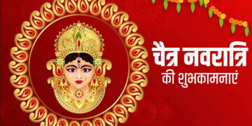 30 मार्च से सर्वार्थसिद्धि योग में चैत्र नवरात्र की होगी शुरुआत, आठ दिन का रहेगा पर्वकाल