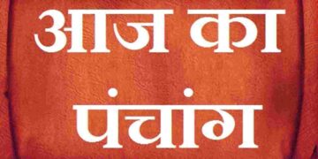 दैनिक पंचांग शुभ पंचांग आज का पंचांग