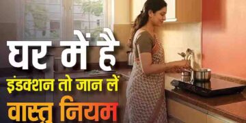 रसोई में इंडक्शन चूल्हा रखने की सही दिशा क्या है? वास्तु के इन नियमों का पालन करने से घर में आएगी सुख-समृद्धि