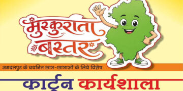 मुख्यमंत्री विष्णु देव साय के विजन को रेखांकित करेगी ‘मुस्कुराता बस्तर’ कार्टून कार्यशाला