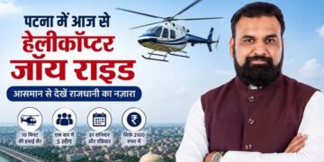 बिहार में शुरू होगी हेली टूरिज्म सेवा, 2100 रुपये में करें पटना की हवाई सैर